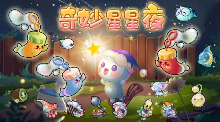 藏在奇妙星星夜中的美梦~截图