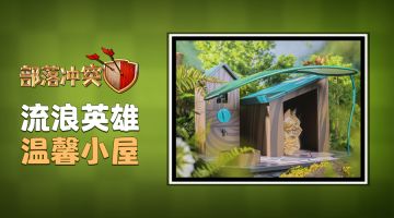 部落冲突 x PETKIT小佩丨流浪亦有归属，共筑“流浪英雄小屋”