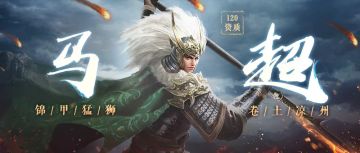 武将突破 | 克制暴击流，突破后的马超超超超快！