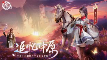 【有奖活动】十二峒侠客“少女鲜参”登场，《新不良人》手游8月17日全新版本即将来袭！