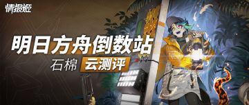 【明日方舟倒数站】新五星重装干员"石棉"云评测