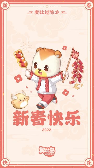 奥比除夕贺图到