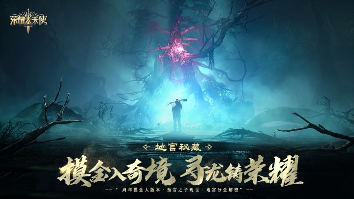 【大天使剧场】全新版本《地宫秘境》世界观CG - 《地宫追忆》截图
