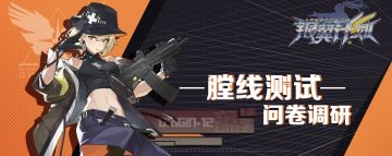 【有奖调研】《银翼计划》膛线测试问卷调研，诚邀您的参与（开奖啦！）