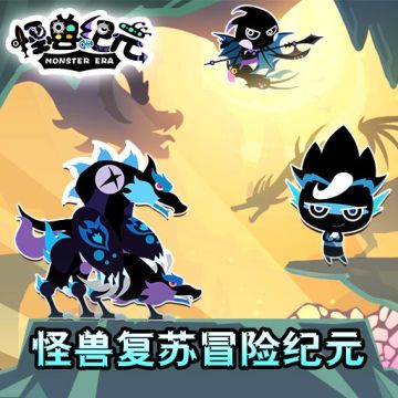 《怪兽纪元》怪物复苏开启看、冒险纪元