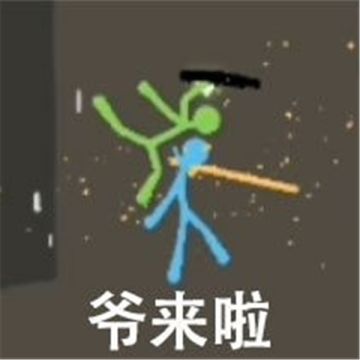 在这个世界里，火柴人们变得更强大啦！