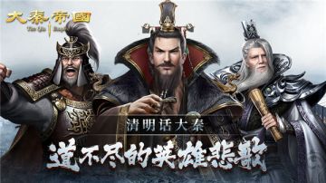 《大秦帝国》清明话大秦：道不尽的英雄悲歌