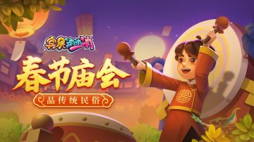 更新爆料 | 逛春节庙会，沉浸式体验传统民俗！