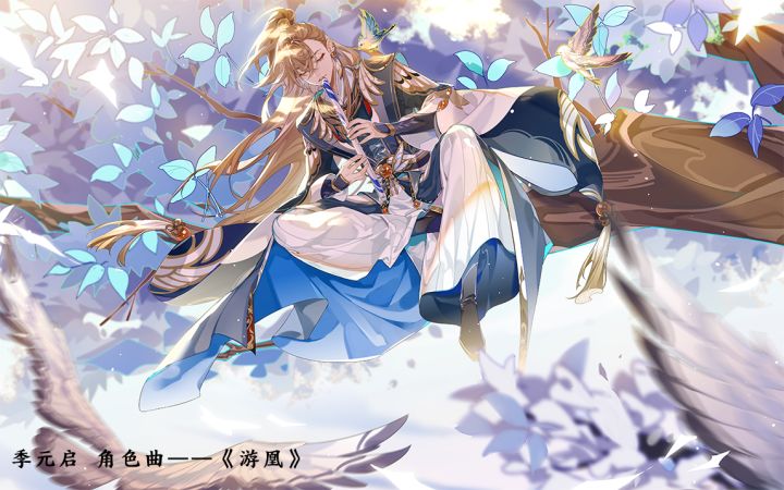 书院见闻 | 游戏原声音乐：季元启 角色曲《游凰》截图
