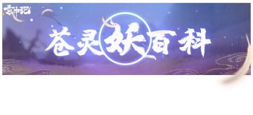 【苍灵妖百科01】朱厌携大哥们给TapTap的朋友们拜早年啦~！