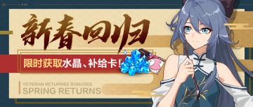 活动预告 | 新春回归活动开启，水晶、补给卡福利限时获取！