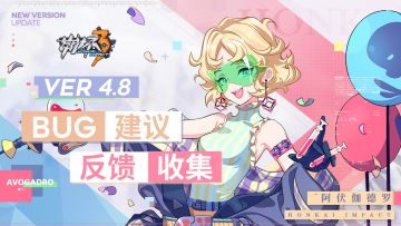 【Ver 4.8】Bug建议反馈收集帖