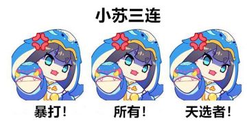 登录2天获得永久称号！小苏挑战赛及周边福利活动等你参加！(๑❛ᴗ❛๑)۶