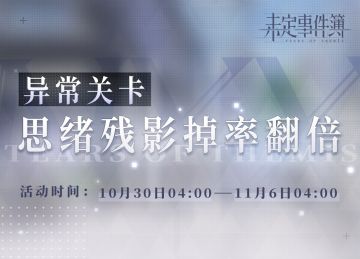 《未定事件簿》异常关卡限时活动