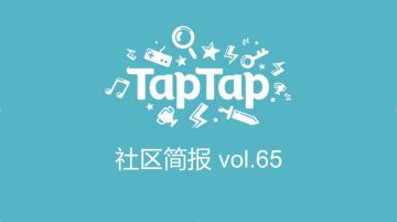 TapTap社区小管家工作日志：3月第1、2周社区小简报