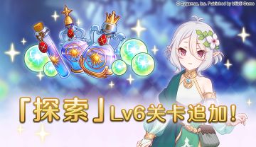 探索Lv6关卡追加预告