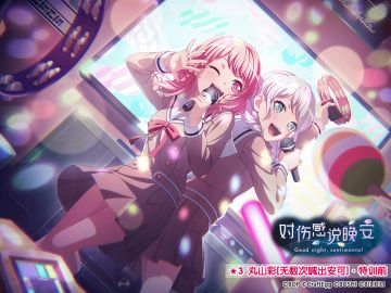 ★「对伤感说晚安」活动报酬卡面展示★