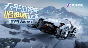 【盲盒返场】全能超跑“哈迪斯”限时返场，“雪天使”创意涂装即将上线！