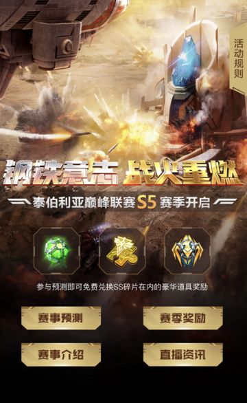 巅峰联赛S5有奖竞猜开启，超豪华奖励等你来