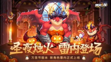 【万圣节活动】烛火尖叫派对 雷内怪力登场！【文末已开奖】