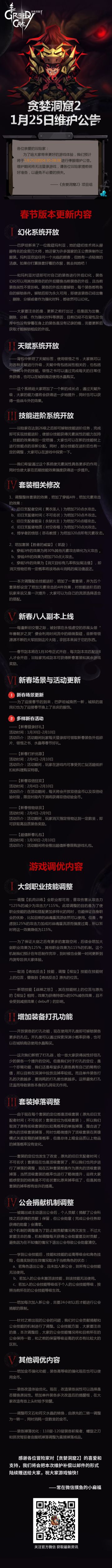1月25日新春大版本更新维护公告