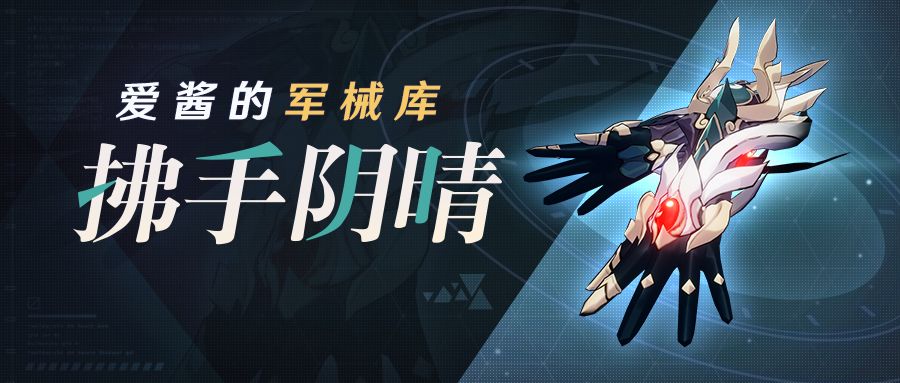 武器攻略 | 「拂手阴晴」截图