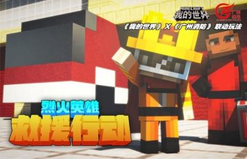 烈火英雄！广州消防联动玩法上线