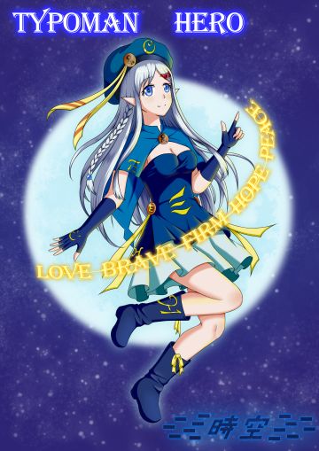 HERO娘化草稿我完事儿了