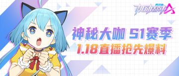 神秘大咖 S1赛季 1月18日直播抢先爆料