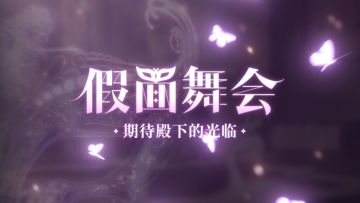 《少女的王座》【假面舞会】中配PV公开~