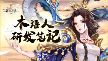 《古剑奇谭木语人》策划面对面