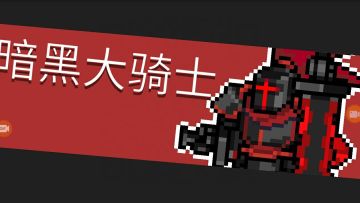 【星火联盟】24.暗黑大骑士•打法