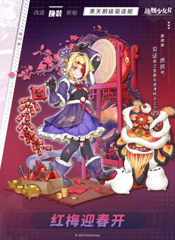 紫石英 / 红梅迎春开 —— 换装预告
