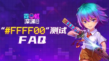 【霓虹深渊：无限】“#FFFF00”测试资格公示！常见问题一网打尽~