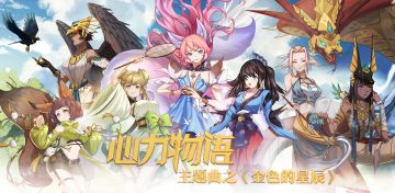 燃爆《心力物语》手游主题曲《金色的星辰》放出！