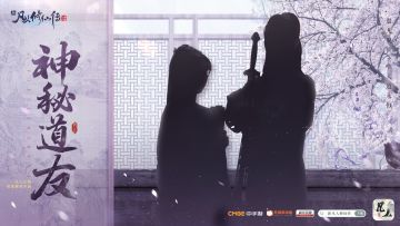 【已开奖】【有奖竞猜】修仙之路即将开启，竟然还有两位神秘道友相助？