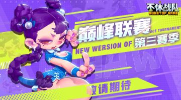【第一手资料抢先看】巅峰联赛S3赛季-势力对决