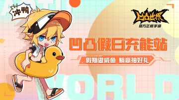 凹凸假日充能站正式开启啦！