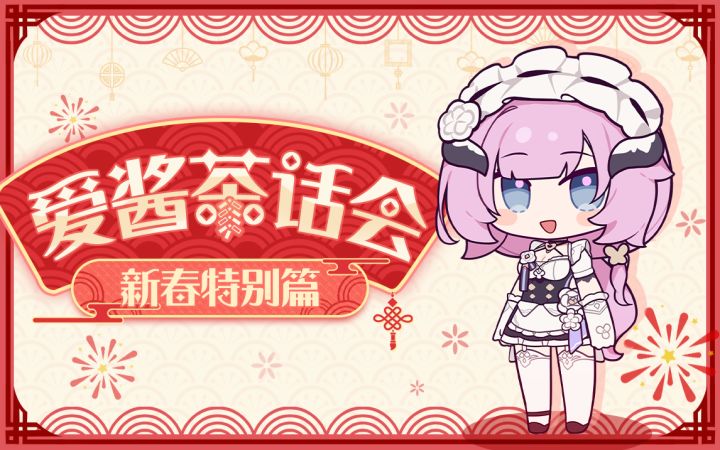 【爱酱茶话会】新春特别篇：往世乐土更新情报揭秘（附周礼包）截图