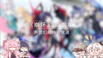 《崩坏3》四周年特别放送——来自声优们的周年祝福