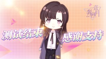 《一直奔向月》Spring-Up测试结束公告
