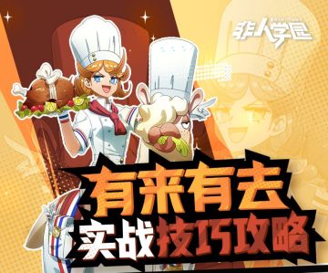 冲呀羊驼！《非人学园》五星大厨有来有去技能详解与使用攻略