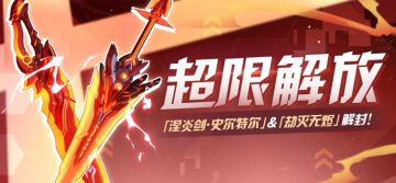 活动预告 |「超限解放」全新超限武器登场！