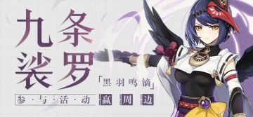 【已开奖】「黑羽鸣镝」· 九条裟罗登场 参与活动赢周边~