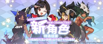 「新角色特选扭蛋」活动开启预告