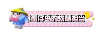 软萌外观上线！来看“萌兔阿奇”的出游穿搭！