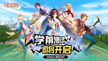 「学前测试」即将开启！4月26日准时开卷啦~