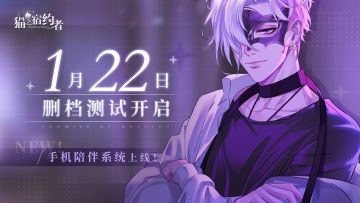 《猫之宿约者》溯源测试——这个冬日，暖心开启