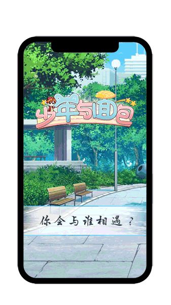 你与他有个约会