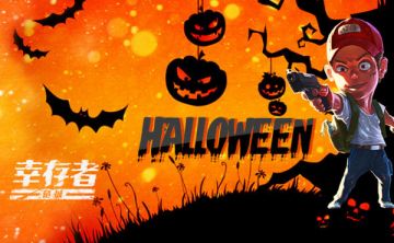 今晚搞乜鬼？《幸存者危城》10月31日万圣夜魔性走位走起！